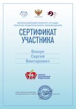 Сертификат Бошук