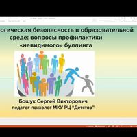 выступление С.В. Бошука на вебинаре ГБОУ ИРО КК